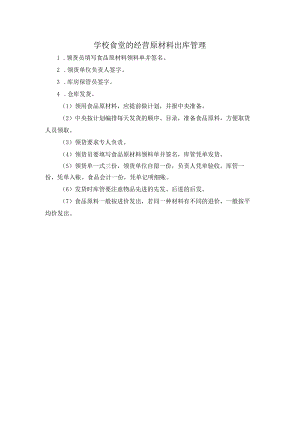 学校食堂的经营原材料出库管理.docx