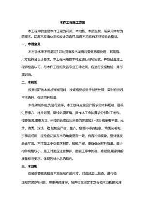 木作工程施工方案.docx