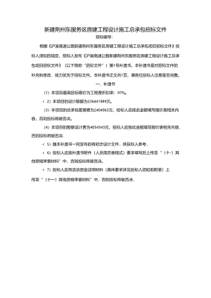 新建荆州东服务区房建工程设计施工总承包招标文件.docx