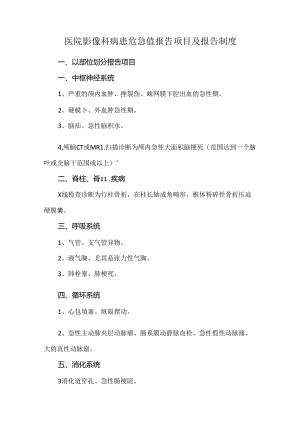 医院影像科病患危急值报告项目及报告制度.docx