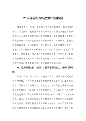 关于2024版中国共产党纪律处分条例暨党纪学习教育活动的心得体会117篇.docx