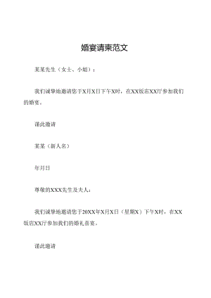 婚宴请柬范文.docx