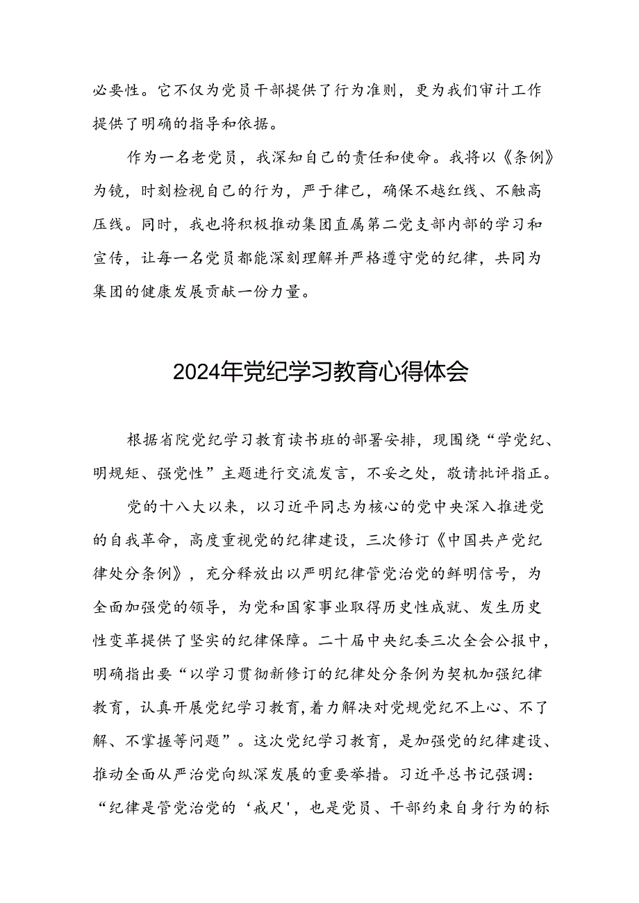 党员干部2024年 “学纪、知纪、明纪、守纪”党纪学习教育心得体会十六篇.docx_第2页