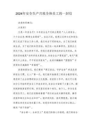 2024年国企单位安全生产月致全体员工的一封信 汇编9份.docx