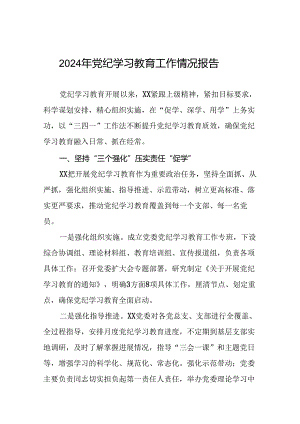2024年度党纪学习教育阶段性工作汇报24篇.docx