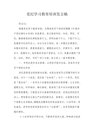 2024年开展党纪学习教育培训个人发言稿 汇编9份.docx