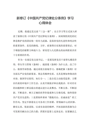 学习2024新版《中国共产党纪律处分条例》的心得体会三十篇.docx