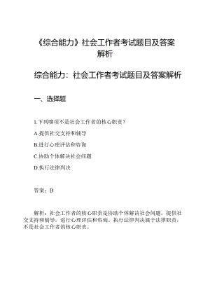 《综合能力》社会工作者考试题目及答案解析.docx