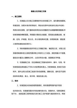 路基土石方施工方案.docx