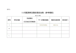 附件3：问题清单及整改落实台账（模板）.docx