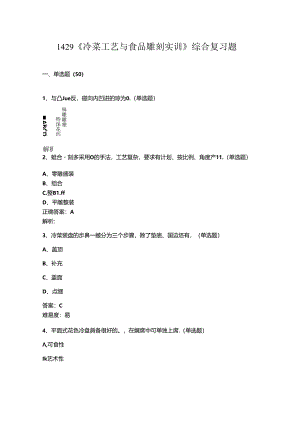 山开冷菜工艺与食品雕刻实训复习题.docx