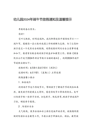 幼儿园2024年端午节放假安排通知精选范文九篇.docx
