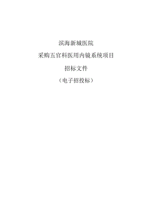 海新城医院采购五官科医用内镜系统项目招标文件.docx