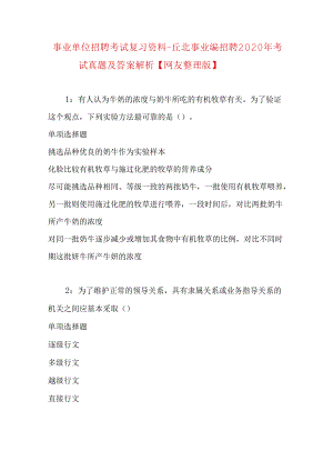 事业单位招聘考试复习资料-丘北事业编招聘2020年考试真题及答案解析【网友整理版】_1.docx