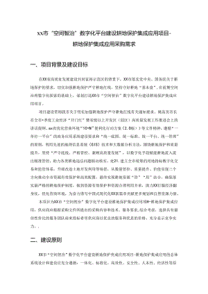 XX市“空间智治”数字化平台建设耕地保护集成应用项目-耕地保护集成应用采购需求.docx