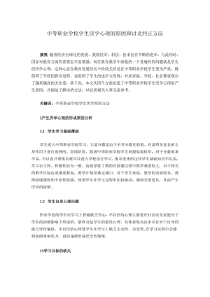 中等职业学校学生厌学心理的原因探讨及纠正方法.docx
