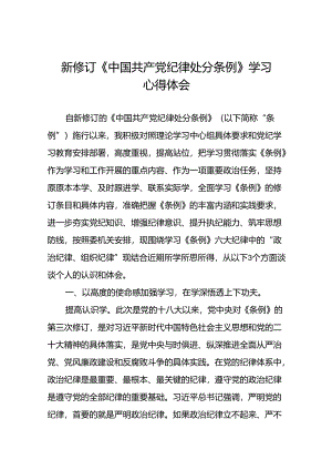 2024新版中国共产党纪律处分条例心得体会精选合集二十二篇.docx