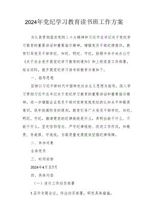 开展2024年党纪学习教育读书班实施方案 合计6份.docx