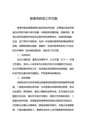 2024年关于登革热疫情防控工作方案十篇.docx
