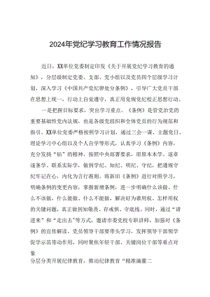 十四篇2024年党纪学习教育阶段性工作总结范文合集.docx