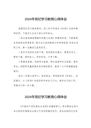 街道开展《中国共产党纪律处分条例》党纪学习教育心得体会四篇.docx