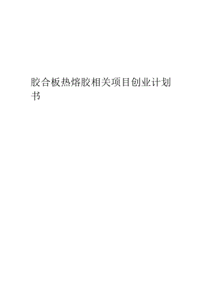 胶合板热熔胶相关项目创业计划书.docx