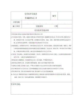 安全技术交底（外用电梯）1.docx