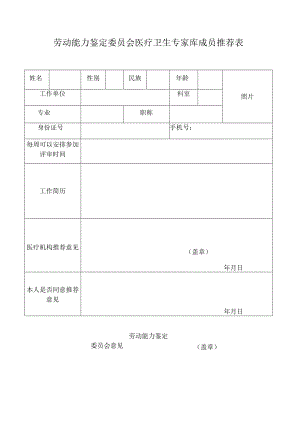 劳动能力鉴定委员会医疗卫生专家库成员推荐表.docx