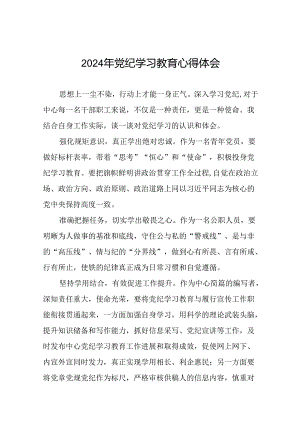 2024年党纪学习教育心得体会精品范本二十四篇.docx