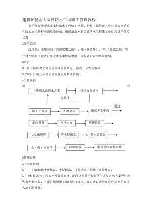 建筑景观水系柔性防水工程施工管理规程.docx