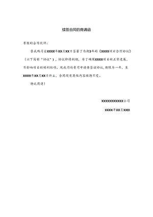 续签合同的商请函.docx