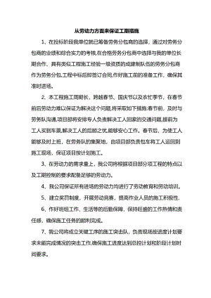 从劳动力方面来保证工期措施.docx