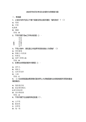 山开社会福利与保障复习题.docx