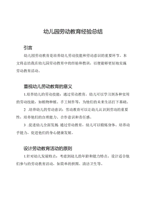 幼儿园劳动教育经验总结.docx