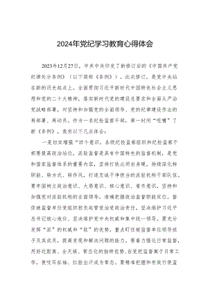 党员干部学习2024年党纪学习教育心得体会发言材料17篇.docx