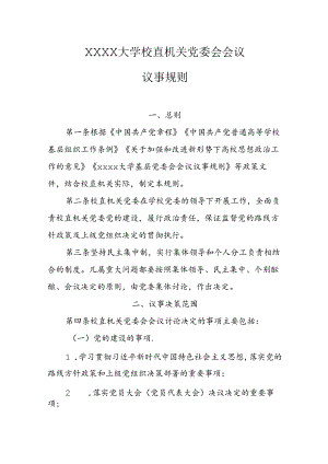 大学校直机关党委会会议议事规则.docx
