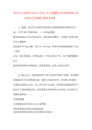 事业单位招聘考试复习资料-东台2020年事业编招聘考试真题及答案解析【最全版】.docx