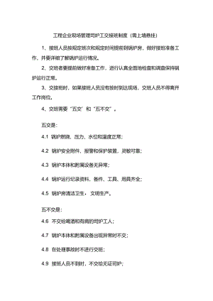 工程企业现场管理司炉工交接班制度（需上墙悬挂）.docx