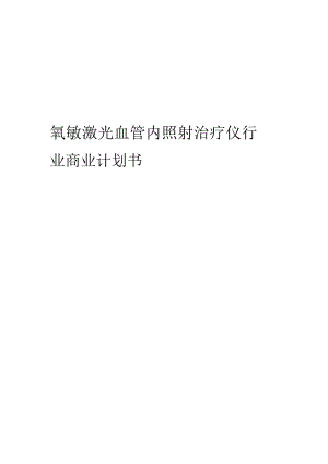 氦氖激光血管内照射治疗仪行业商业计划书.docx