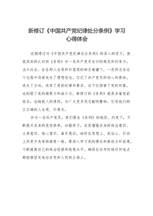学习2024新版中国共产党纪律处分条例的心得体会(14篇).docx