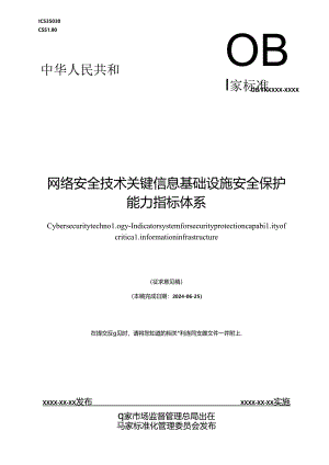 网络安全技术 关键信息基础设施安全保护能力指标体系.docx