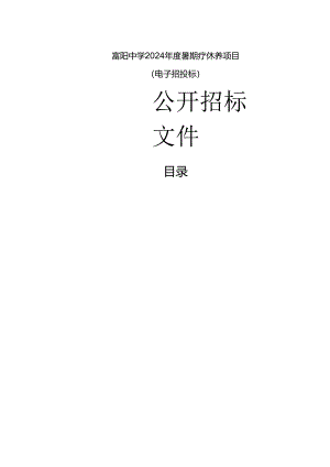 中学2024年度暑期疗休养项目招标文件.docx