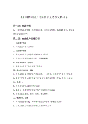 北新路桥集团公司所需安全考核资料目录.docx