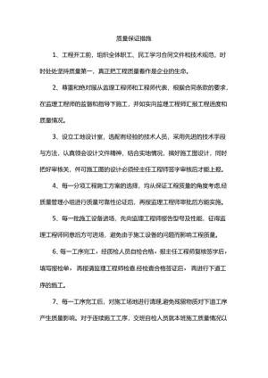 质量保证措施.docx