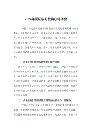 “学纪、知纪、明纪、守纪”党纪学习教育专题读书班的研讨发言材料四篇.docx
