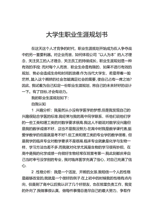 大学生职业生涯规划范本（5篇）.docx