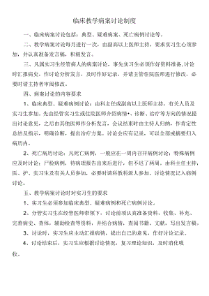 临床教学病案讨论制度.docx