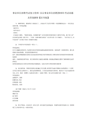 事业单位招聘考试复习资料-丛台事业单位招聘2018年考试真题及答案解析【打印版】_3.docx