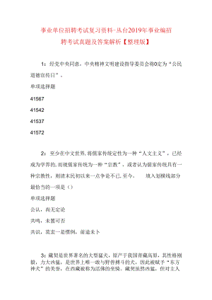 事业单位招聘考试复习资料-丛台2019年事业编招聘考试真题及答案解析【整理版】.docx