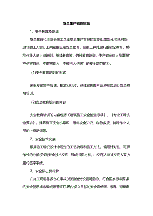 安全生产管理措施.docx